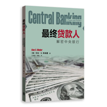 最终贷款人 解密中央银行 下载