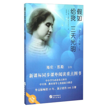 假如给我三天光明：海伦·凯勒自传 下载