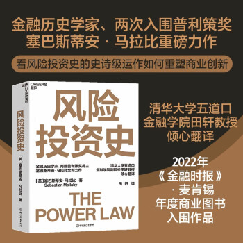 【自营】风险投资史 田轩译 两届普利策奖得主 塞巴斯蒂安·马拉比 重磅力作 金融 风险投资 价值 豆瓣评分8.9 入选2022年《金融时报》/麦肯锡年度商业图书 湛庐图书 下载