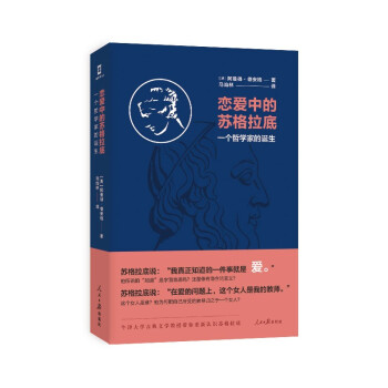 （简策博文）恋爱中的苏格拉底：一个哲学家的诞生（牛津大学古典文学教授带你重新认识苏格拉底！） 下载