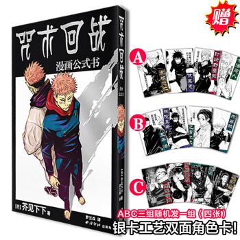 咒术回战公式书（特典版）芥见下下 【限量特典银卡工艺双面角色卡x4】三组银卡随机发货 含8p彩页 下载