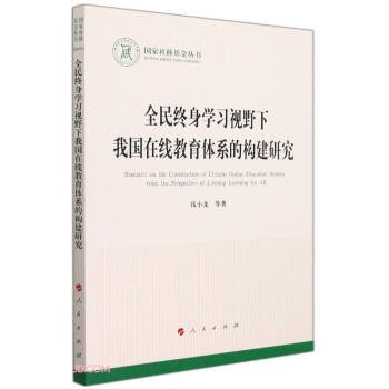 全民终身学习视野下我国在线教育体系的构建研究（国家社科基金丛书—文化） 下载