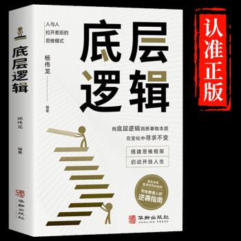 底层逻辑 正版商业思维社交管理沟通商业书籍人与人拉开差距的思维模式帮你轻松对抗无序的人生 下载