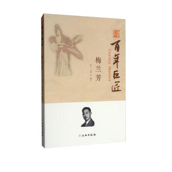百年巨匠·梅兰芳 [Century Masters] 下载