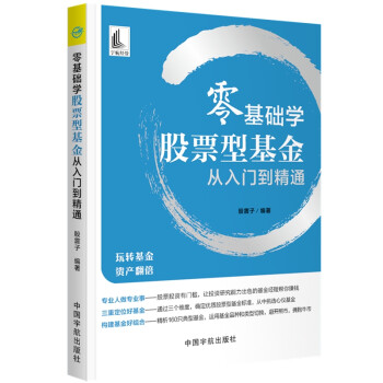 零基础学股票型基金从入门到精通 下载