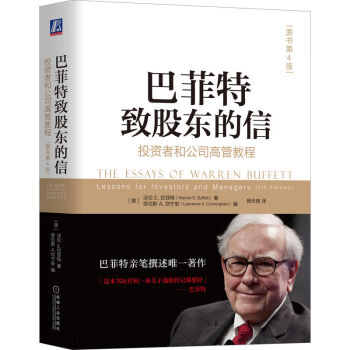 巴菲特致股东的信：投资者和公司高管教程 原书第4版 下载