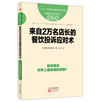 服务的细节060：来自2万名店长的餐饮投诉应对术 下载