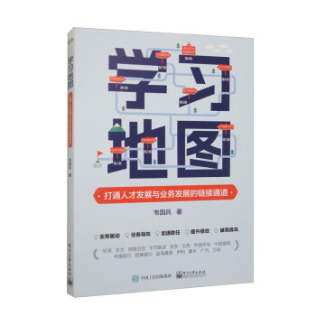 学习地图：打通人才发展与业务发展的链接通道 下载