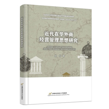 近代在华外商经营管理思想研究 下载