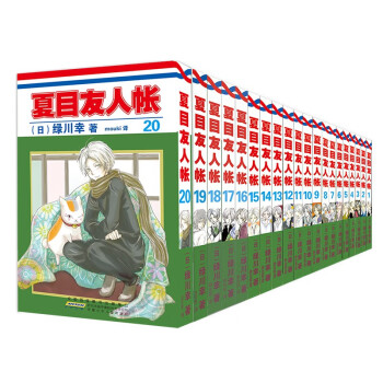 夏目友人帐1-20（全20册） 下载