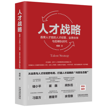 人才战略：首席人才官的人才经营、业务伙伴与后梯队时代（限量作者签名版售完为止） 下载