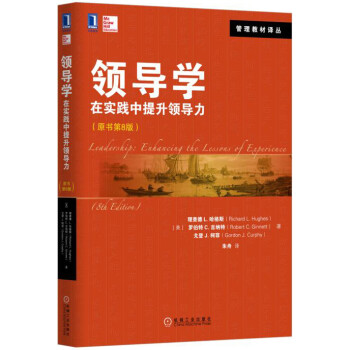 领导学：在实践中提升领导力（原书第8版） 下载