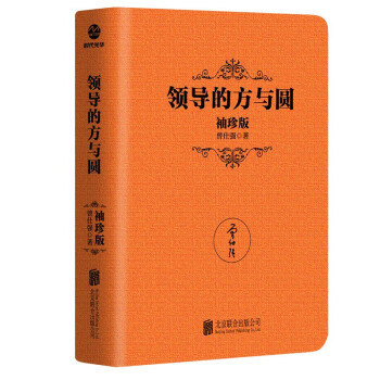 领导的方与圆：袖珍版 下载
