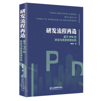 研发流程再造：基于IPD的研发与质量管理实践 下载