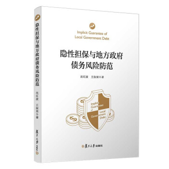 隐性担保与地方政府债务风险防范 下载