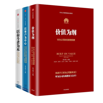 华为内训管理三部曲： 以奋斗者为本 以客户为中心 价值为纲 黄卫伟 著 下载