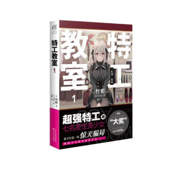 特工教室.1 竹町著（又名：间谍教室，第32届日本奇幻文库大奖赛“大奖”作品） 下载