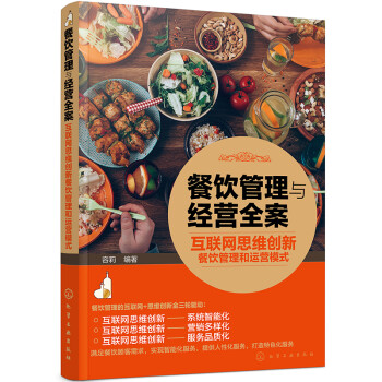 餐饮管理与经营全案——互联网思维创新餐饮管理和运营模式 下载