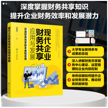 现代企业财务共享应用与发展 下载