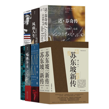 后浪名人传记系列：苏东坡新传+达芬奇传+杨振宁传+卡夫卡传等（套装共7册） 下载