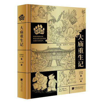 熊镇的故事：大庙重生记 下载