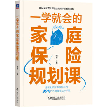 一学就会的家庭保险规划课 下载