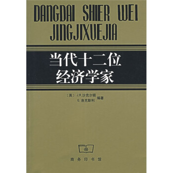 当代十二位经济学家 下载