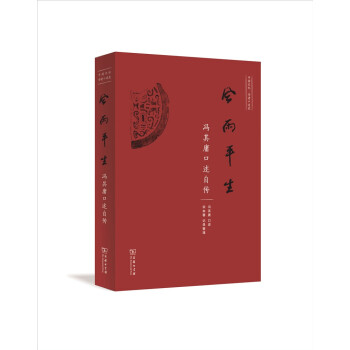 风雨平生 冯其庸口述自传 下载