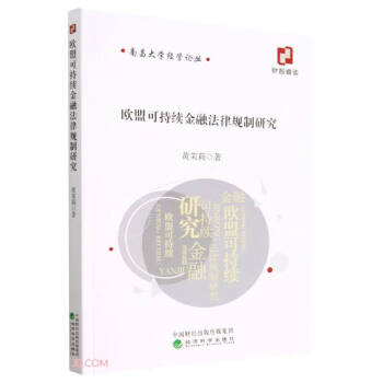 欧盟可持续金融法律规制研究 下载