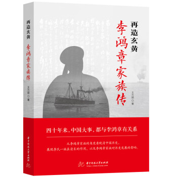 再造玄黄：李鸿章家族传 下载