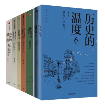 张玮作品历史的温度全六册 历史的温度5 那些博弈、较量与人性 站在十字路口 热血和真性情 下载