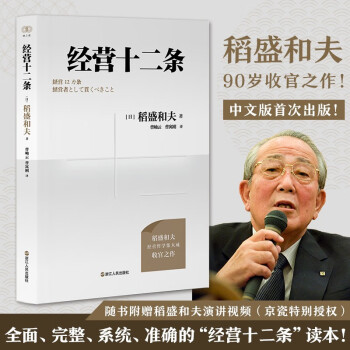 【包邮】财之道丛书经营十二条（盛和塾指定学习教材，稻盛和夫90岁收官之作！附赠稻盛演讲视频！） 下载