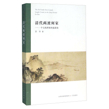 清代两渡何家：一个文化世族的递进史 [The He Family from Liangdu Lingshi County in the Qing Dynasty Su Hua] 下载