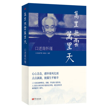 万里无云万里天:口述南怀瑾 下载