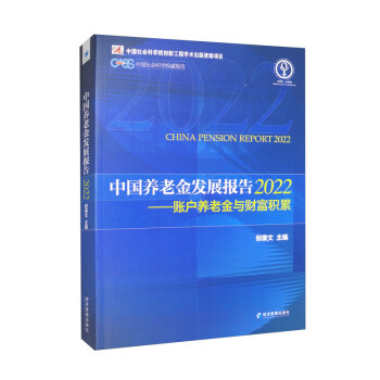 中国养老金发展报告2022：账户养老金与财富积累 下载