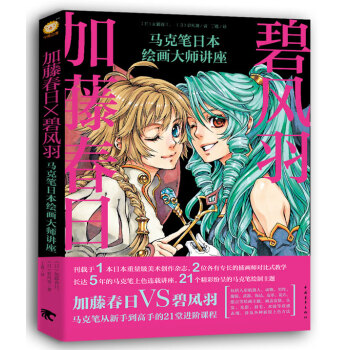 加藤春日X碧风羽：马克笔日本绘画大师讲座 下载