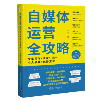 自媒体运营全攻略：文案写作+流量打造+个人品牌+优势定位 下载