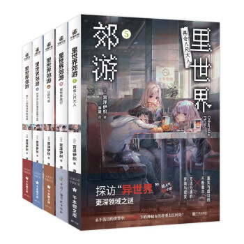 里世界郊游1-5（全5册）宫泽伊织 下载