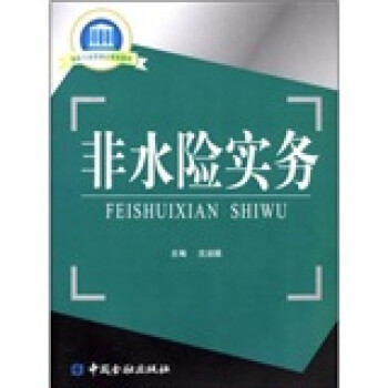 非水险实务 下载