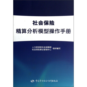 社会保险精算分析模型操作手册 下载