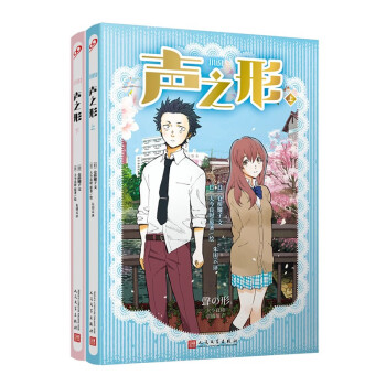 声之形（上下）（共2册）（世界很吵，但我想静下来听你说。日本现象级动漫小说版上册） 下载