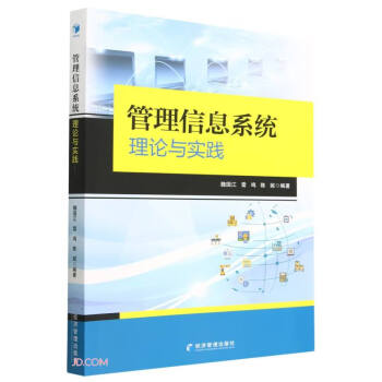 管理信息系统理论与实践 下载