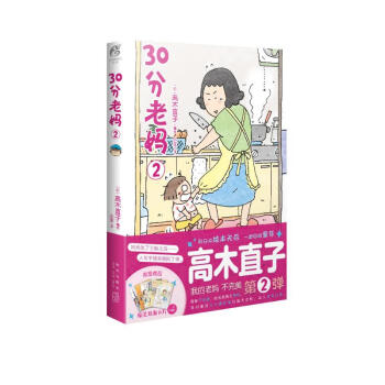 高木直子：30分老妈.2（全新版）“我的老妈不完美”系列第2弹 下载