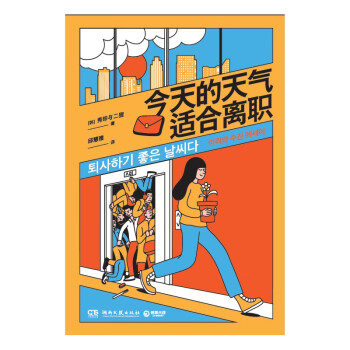 今天的天气适合离职（写给看似神采奕奕实则千疮百孔的你！一个职场女孩的人生治愈哲学） 下载