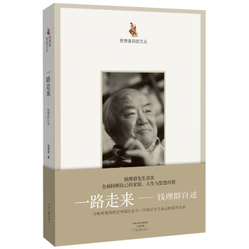 思想者自述文丛：一路走来 钱理群自述 下载