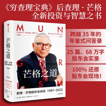 【自营包邮+飞机盒发货】芒格之道查理·芒格股东会讲话1987-2022芒格股东会实录穿越三十五年跌宕世事中信出版社 下载