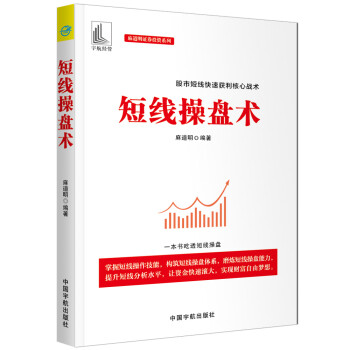 短线操盘术 股市短线快速获利核心战术,一本书吃透短线操盘 (麻道明证券投资系列) 下载