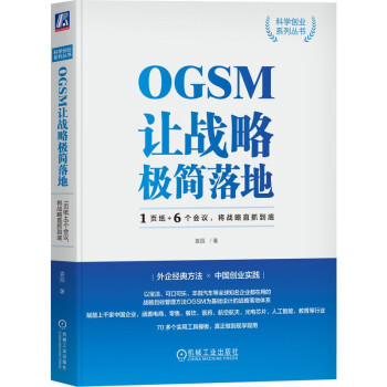 OGSM让战略极简落地：1页纸+6个会议，将战略直抓到底 下载