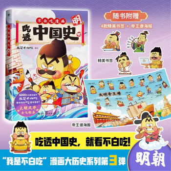 吃透中国史.明 7000万人都在看的我是不白吃《吃透中国史》系列第3部明朝篇！大明风华，金戈铁马！ 下载