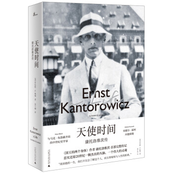 新民说·天使时间：康托洛维茨传（《国王的两个身体》作者、与马克·布洛赫齐肩、福柯致敬、阿甘本推崇的史学巨擘康托洛维茨） 下载
